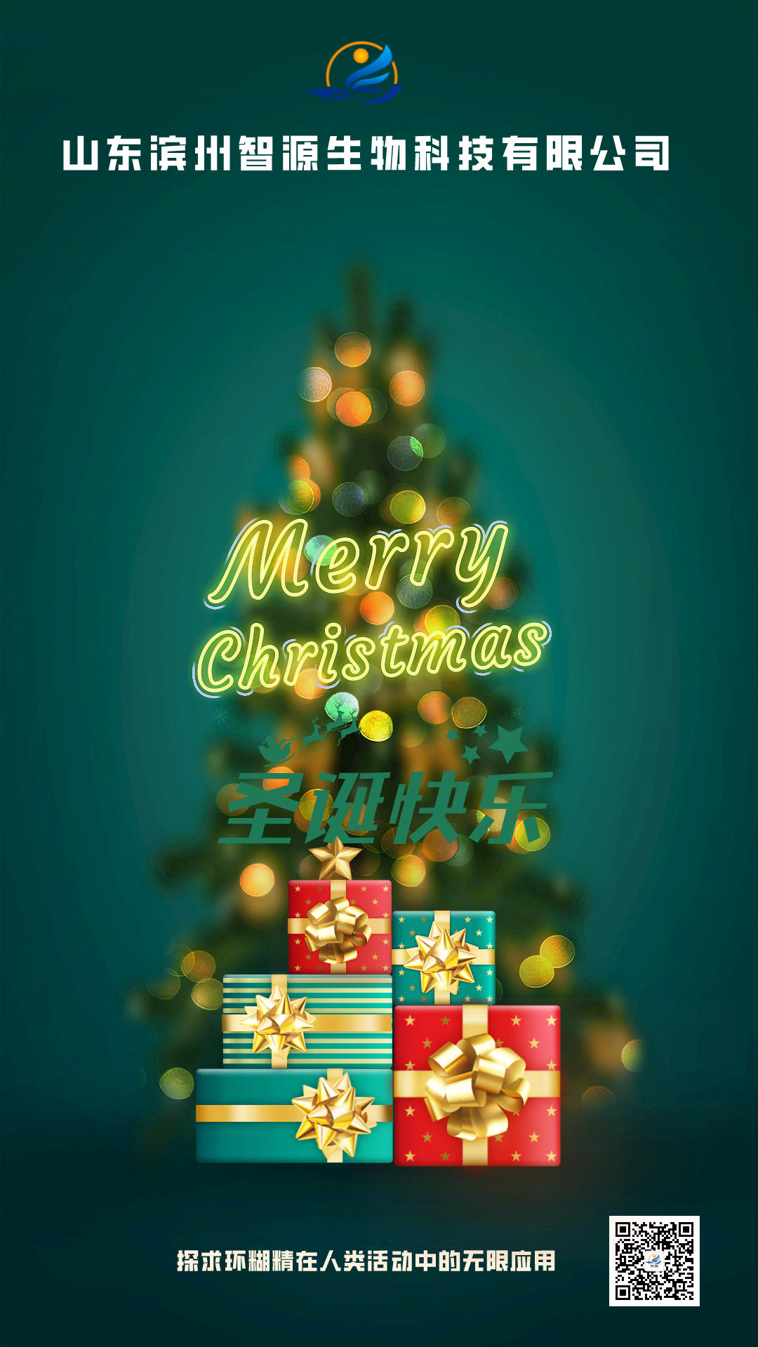 智源生物祝大家圣誕快樂!