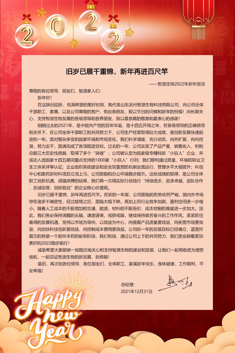 “舊歲已展千重錦,新年再進(jìn)百尺竿”——智源生物2022年新年賀詞