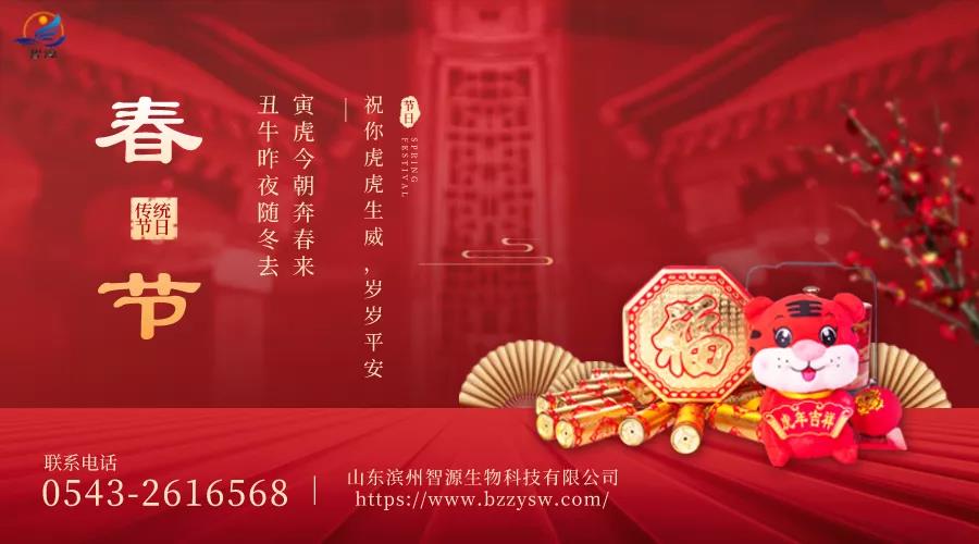 除夕到,迎虎年!山東濱州智源生物全體員工給您拜年啦!