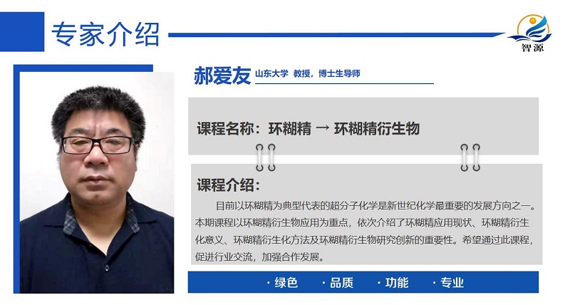 人氣火爆!環糊精應用大講堂首播圓滿成功