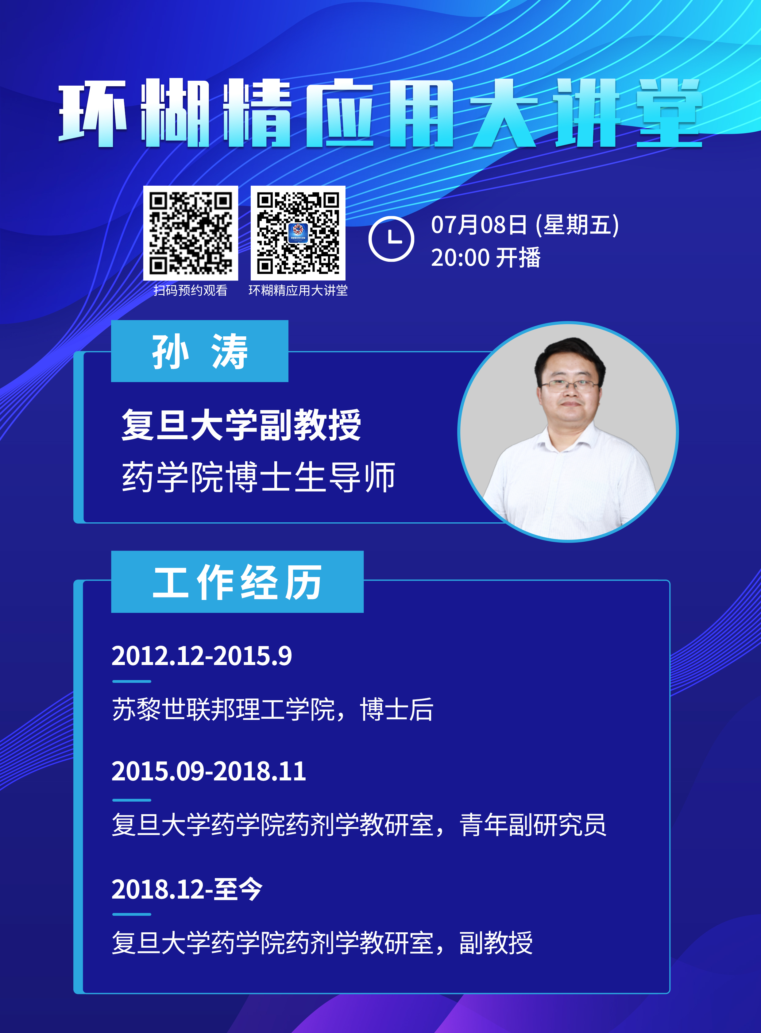 《環糊精應用大講堂》系列講座第二期即將開播!