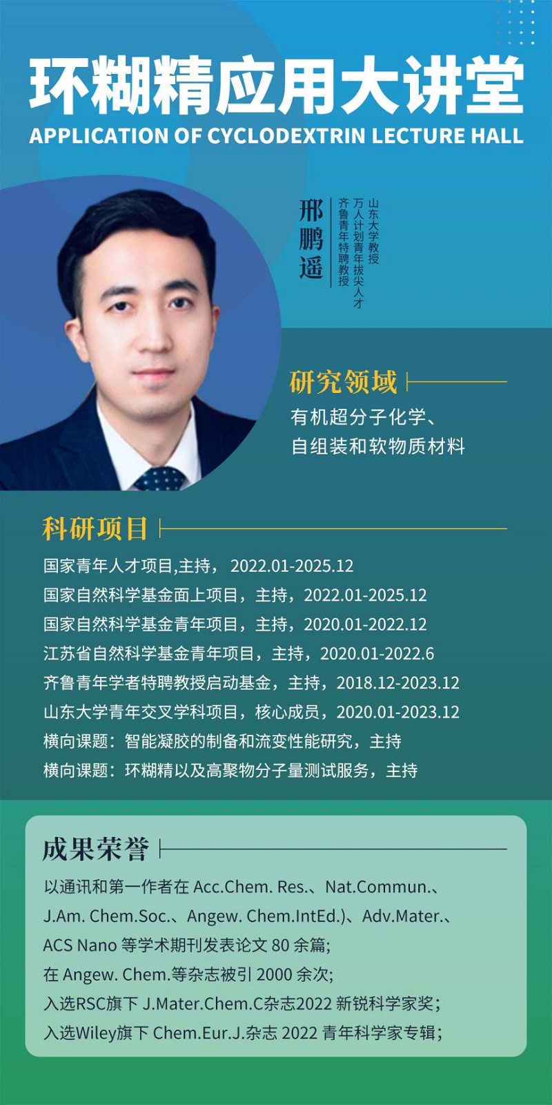 《環(huán)糊精應(yīng)用大講堂》第八期《環(huán)糊精在手性組裝中的應(yīng)用》即將開(kāi)播!