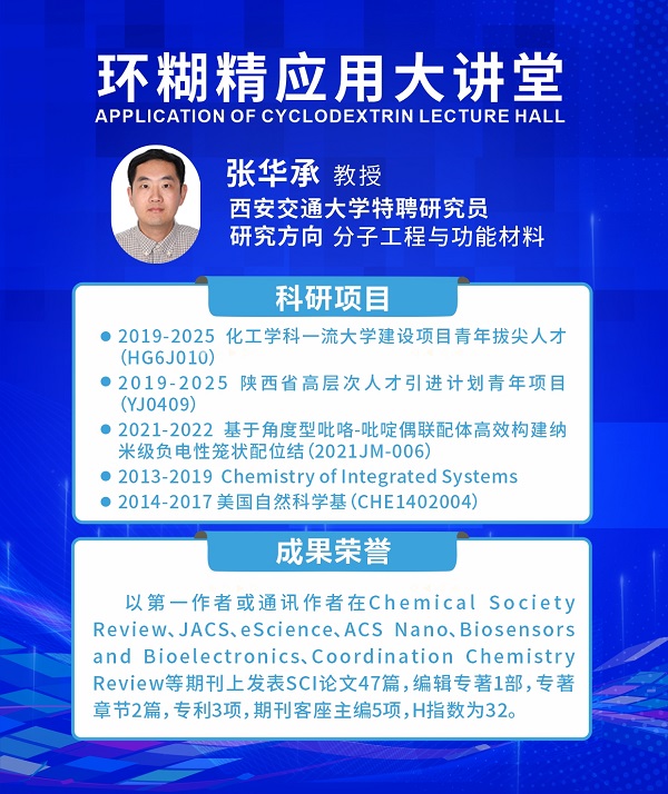 《環(huán)糊精應用大講堂》第九期《環(huán)糊精新材料》即將開播！