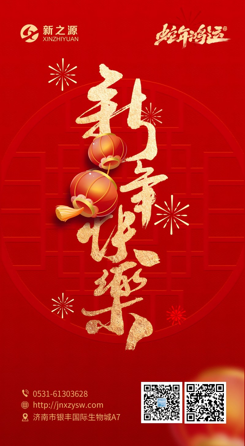 智源生物恭賀新春