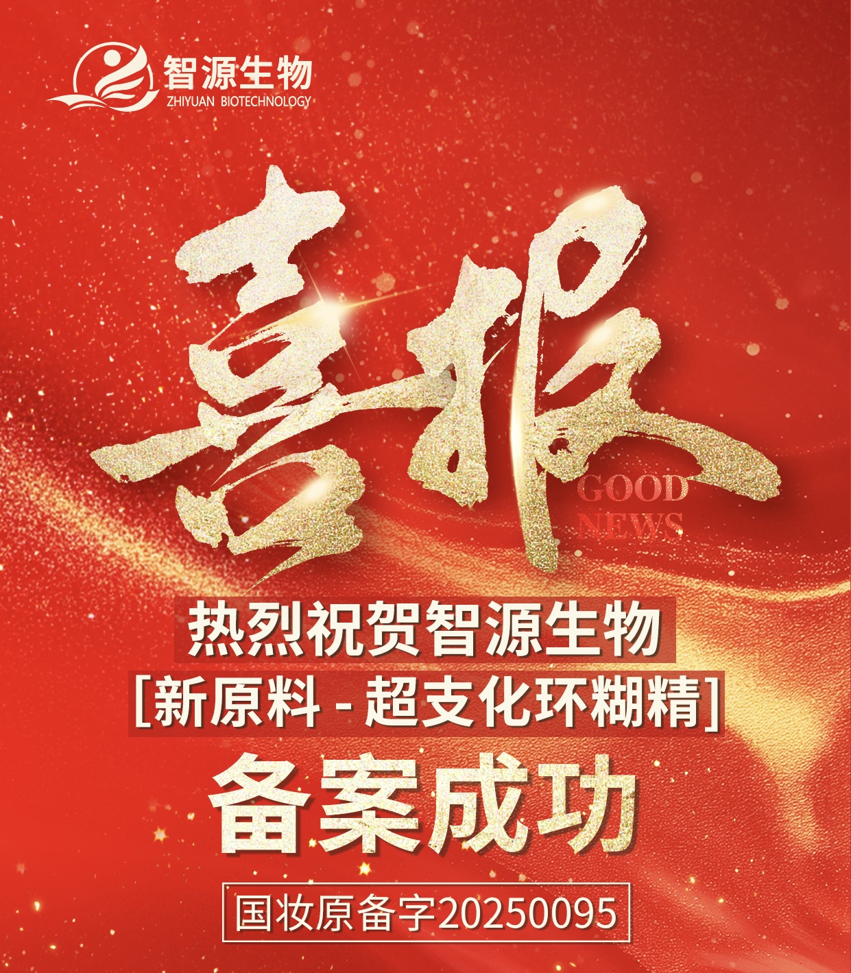 熱烈祝賀 智源生物 [新原料 -超支化環糊精]備案成功