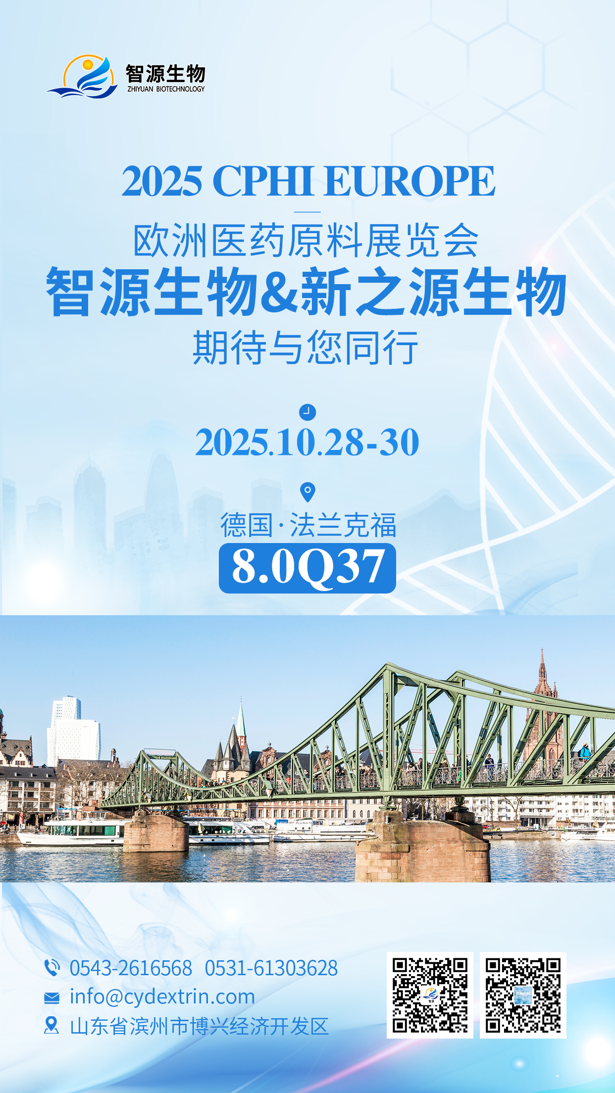 智源生物亮相德國CPhI 展位號：8.0Q37，共探行業新機遇！