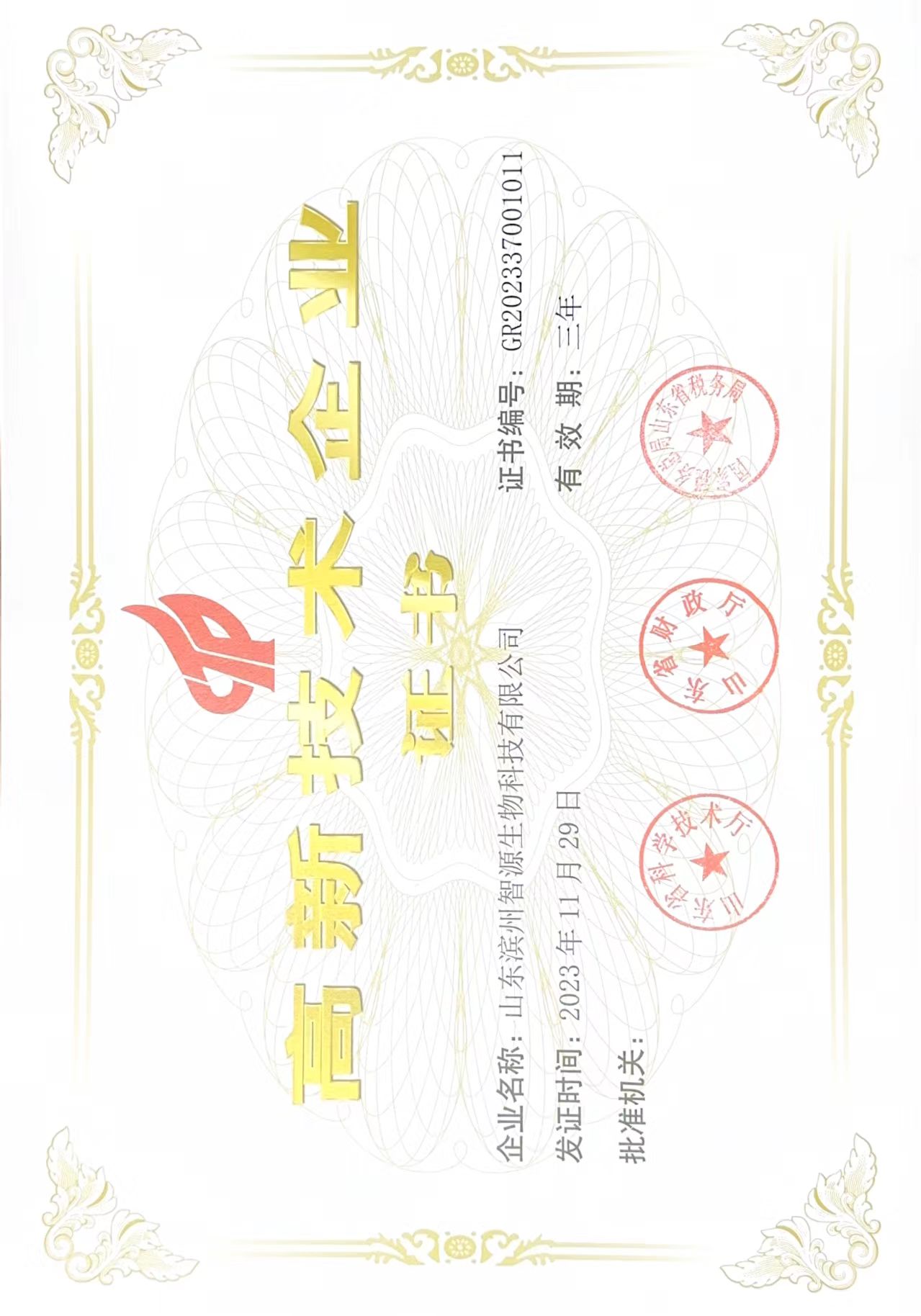 山東省高新技術企業