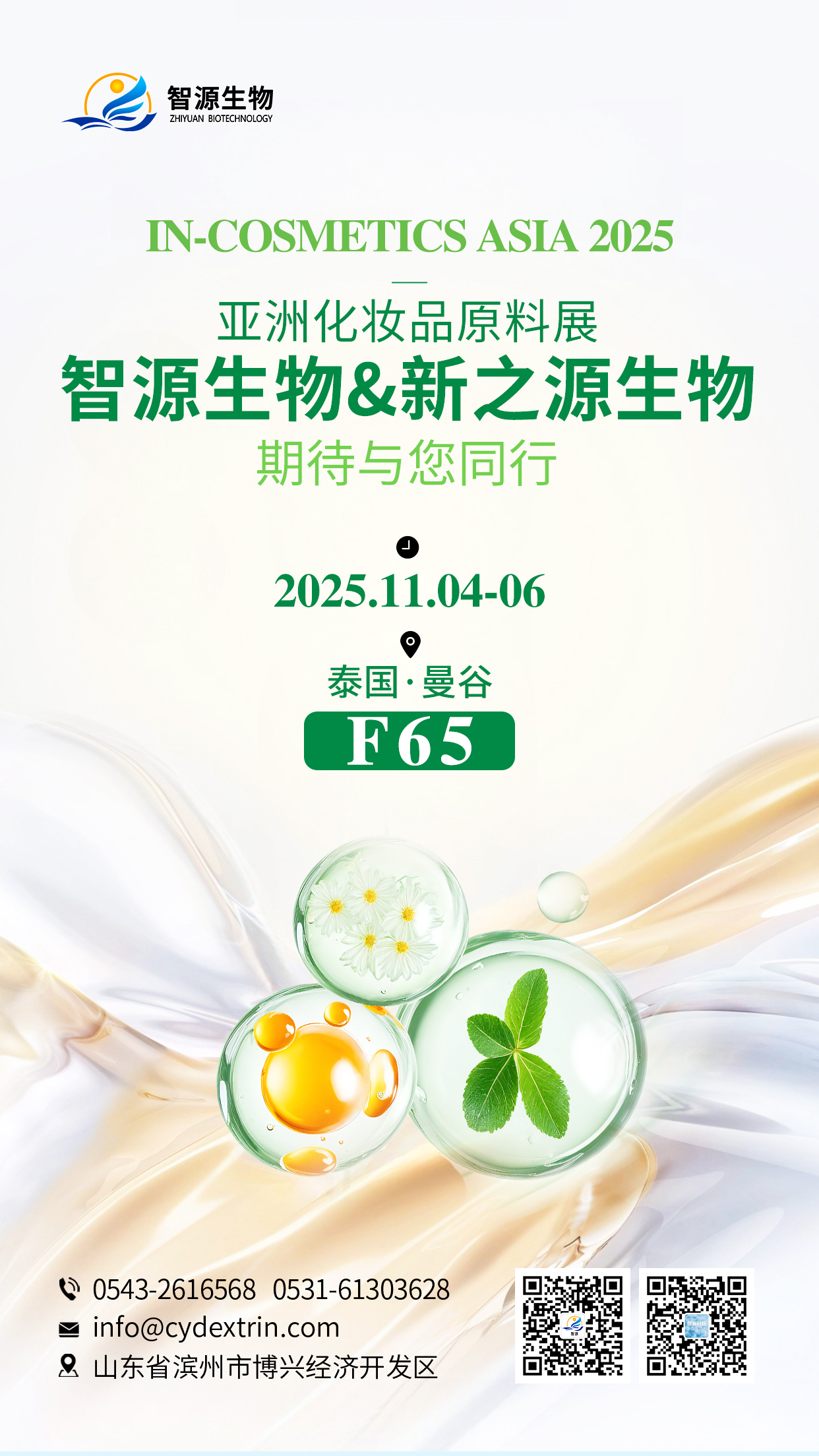 In-Cosmetics Asia 2025泰國(guó)展，智源生物誠(chéng)邀您蒞臨F65展位