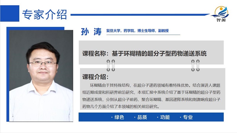 拓展多元化視野,助力環糊精發展-環糊精應用大講堂第二期圓滿成功!