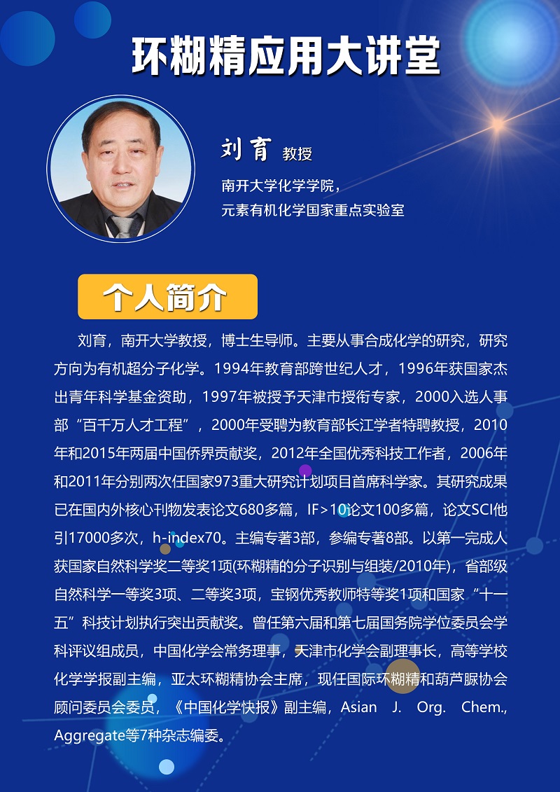 《環糊精應用大講堂》系列講座第四期即將開播!