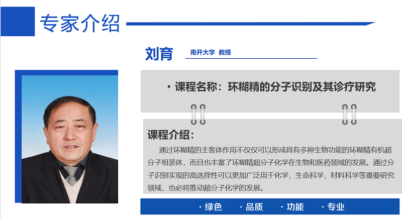 《環糊精應用大講堂》系列講座第四期《環糊精的分子識別及其診療研究》完美收官!