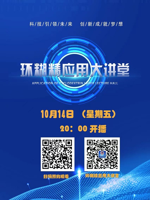 《環糊精應用大講堂》系列講座第五期即將開播!