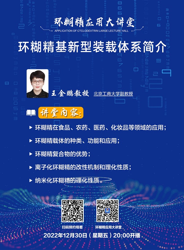 《環糊精應用大講堂》系列講座第六期即將開播!