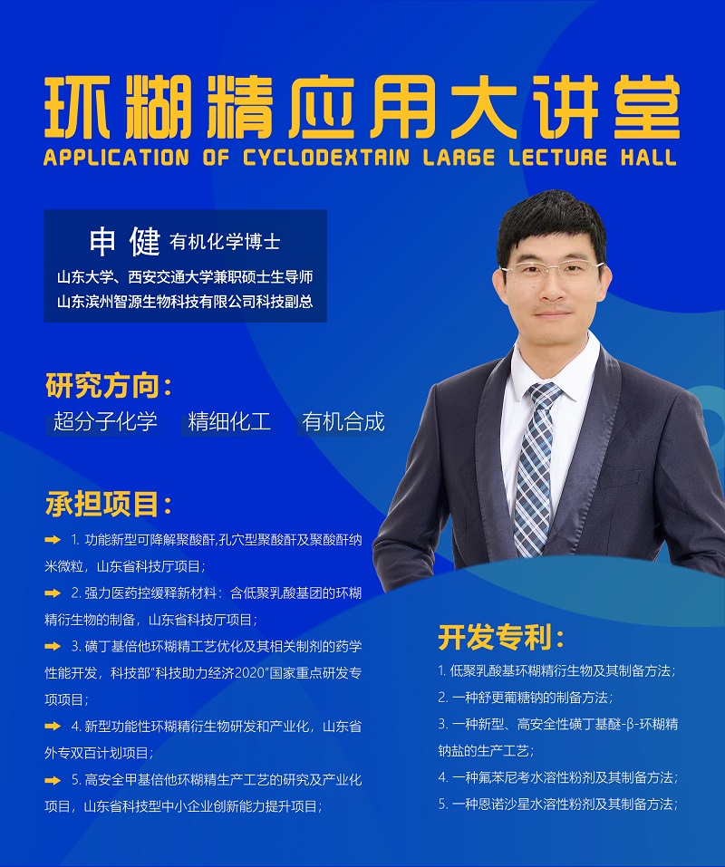 《環(huán)糊精應(yīng)用大講堂》系列講座第七期即將開(kāi)播!