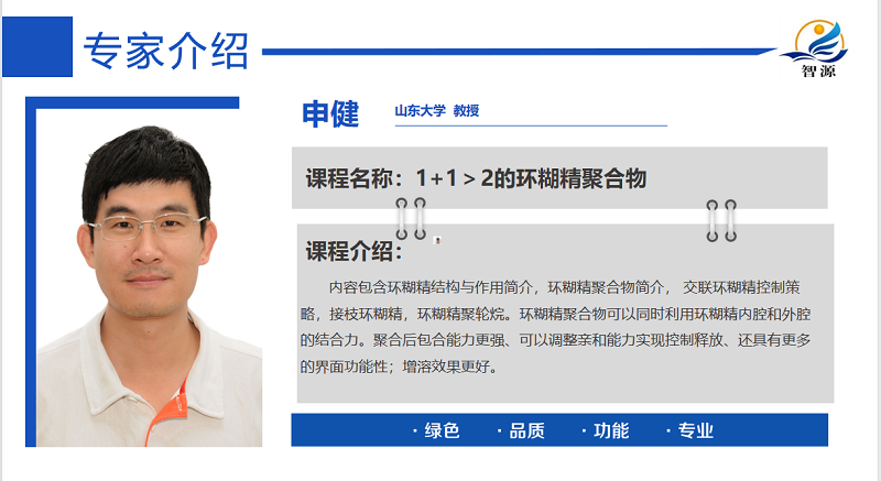 人氣火爆!《環(huán)糊精應(yīng)用大講堂》第七期 《1+1>2的環(huán)糊精聚合物》圓滿成功