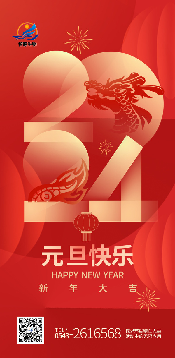 踔厲奮發(fā)新征程,實(shí)干篤行向未來 ——智源生物2024年新年賀詞
